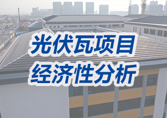 投資成本高、沒有經(jīng)濟性？光伏瓦項目經(jīng)濟性分析來了